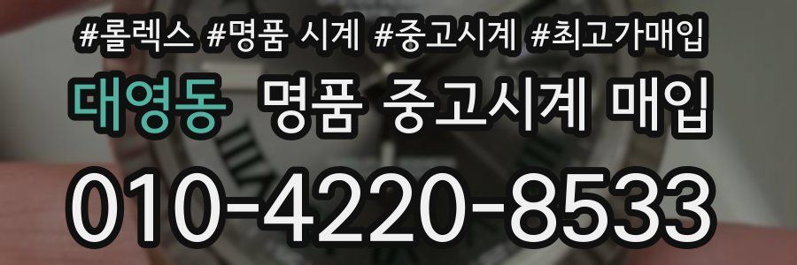 대영동 명품 중고시계 매입
