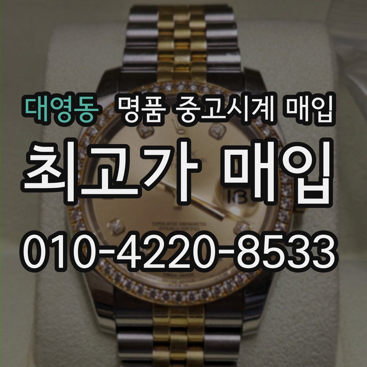 대영동 명품 중고시계 매입
