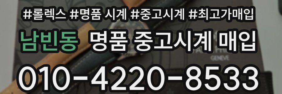 남빈동 명품 중고시계 매입