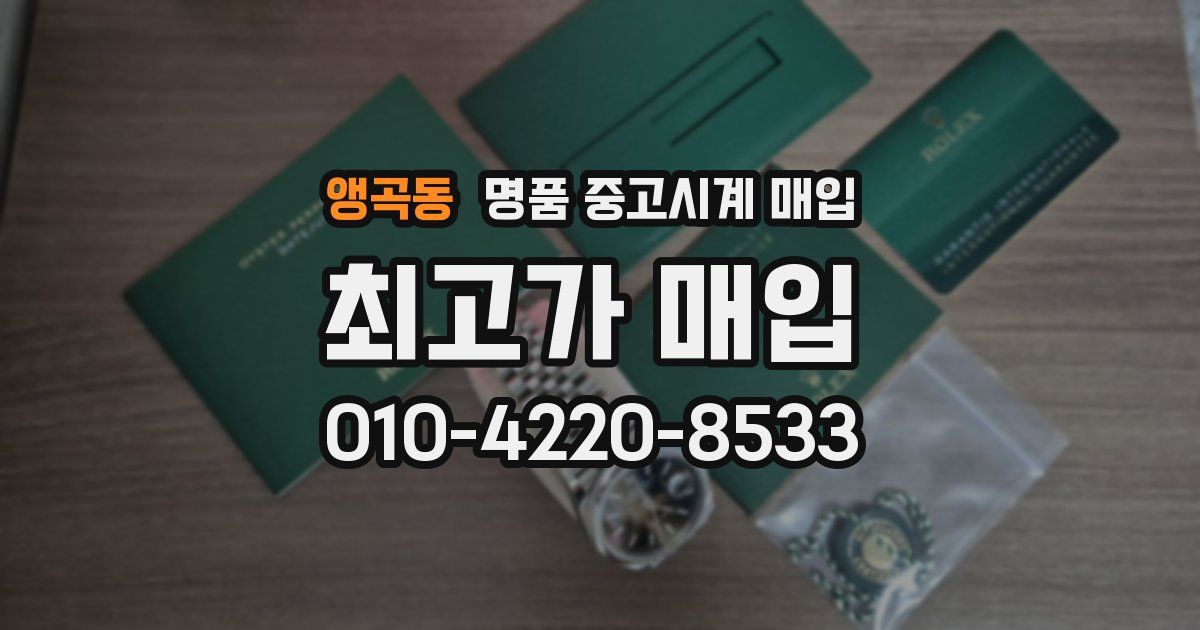 앵곡동 명품 중고시계 매입