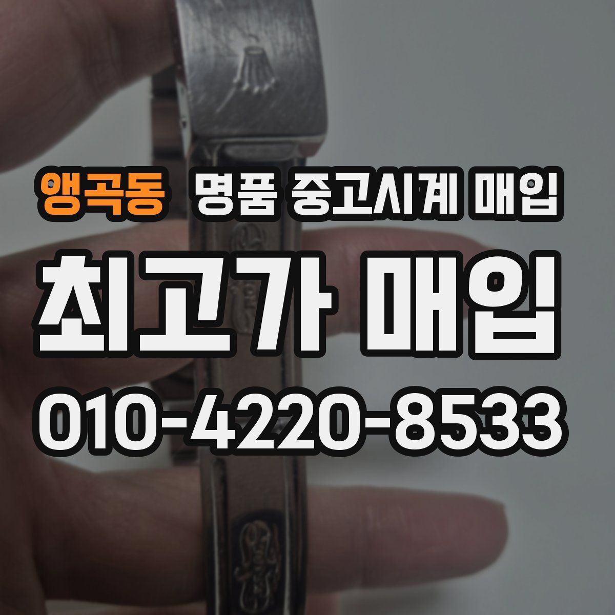 앵곡동 명품 중고시계 매입