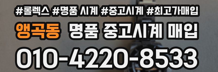 앵곡동 명품 중고시계 매입