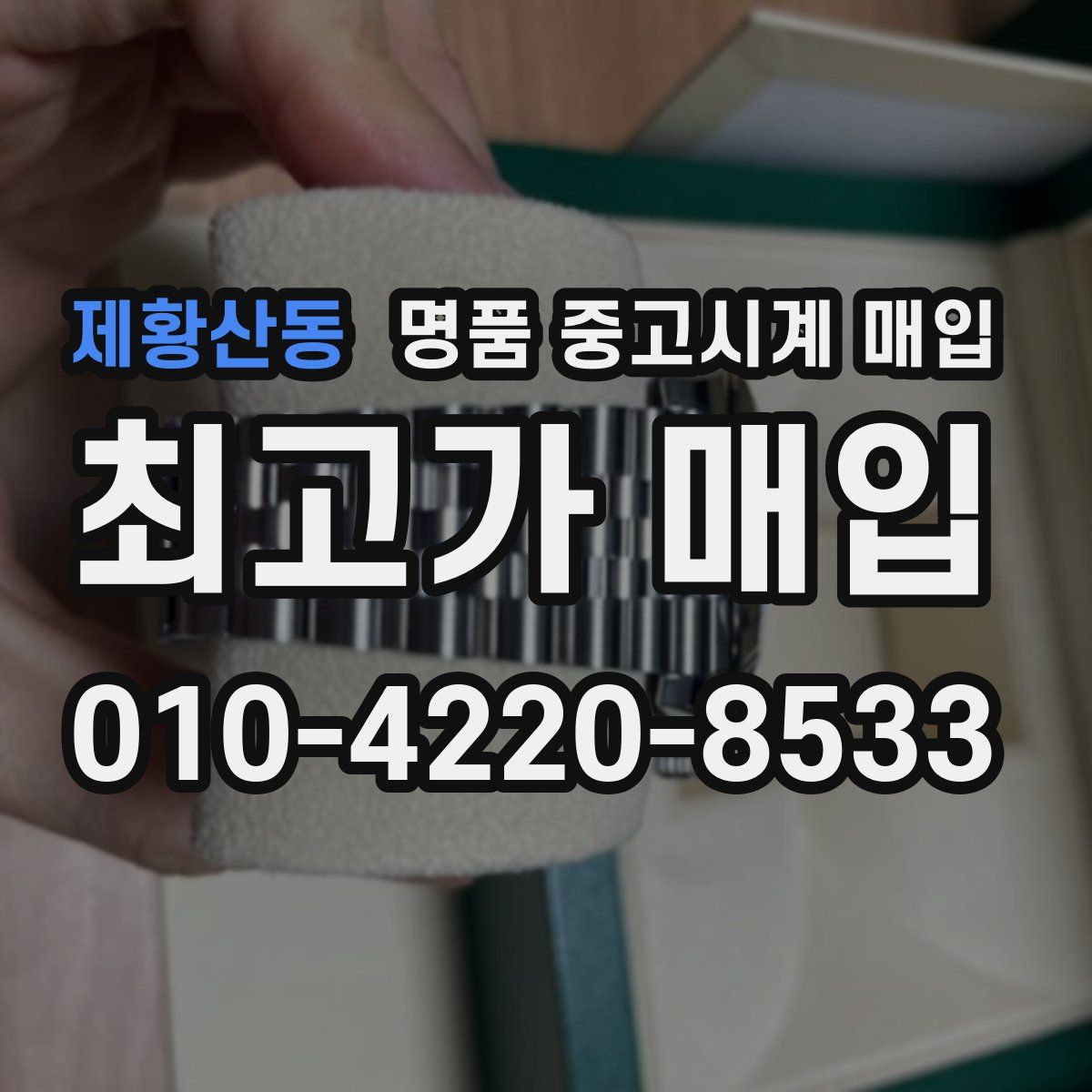 제황산동 명품 중고시계 매입