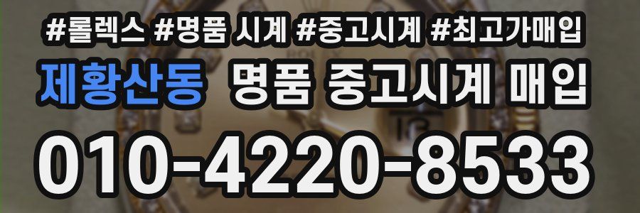 제황산동 명품 중고시계 매입