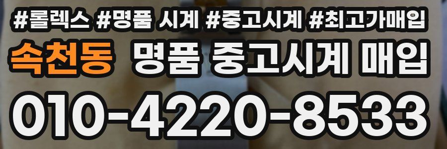 속천동 명품 중고시계 매입