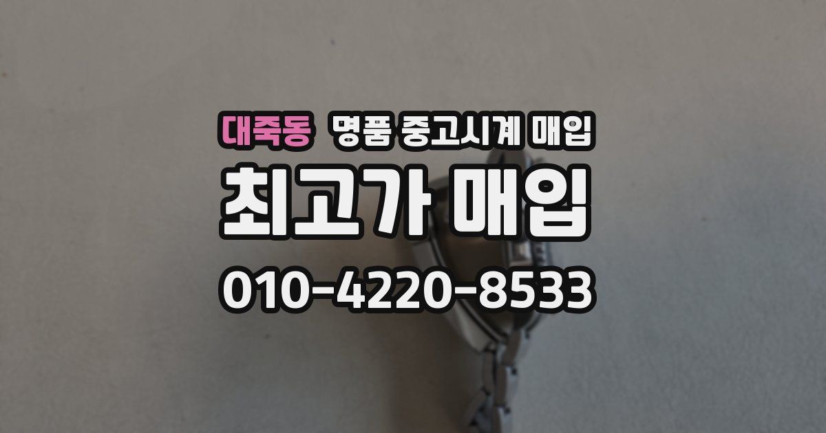 대죽동 명품 중고시계 매입