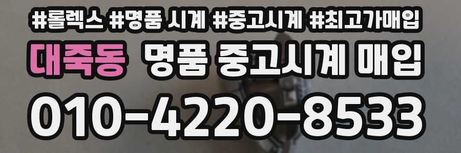 대죽동 명품 중고시계 매입