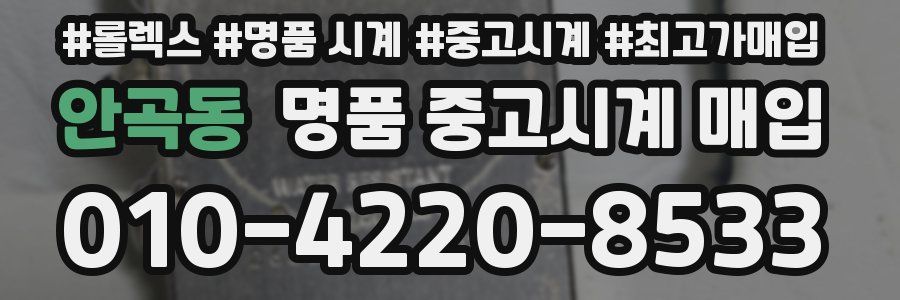 안곡동 명품 중고시계 매입