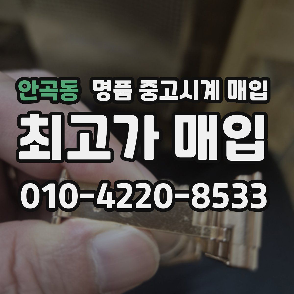 안곡동 명품 중고시계 매입