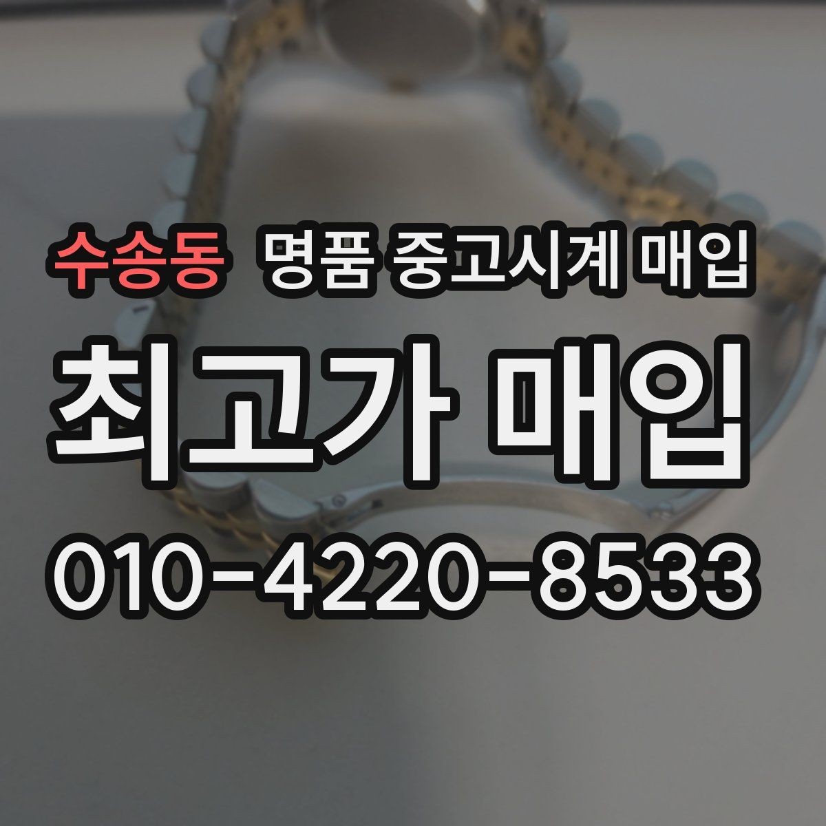 수송동 명품 중고시계 매입 후 바로 확인해야 하는 사항