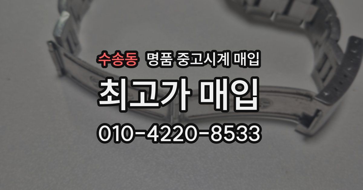수송동 명품 중고시계 매입