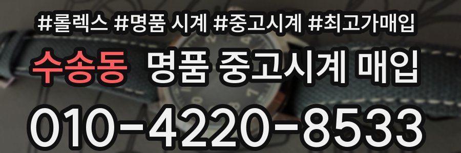 수송동 명품 중고시계 매입