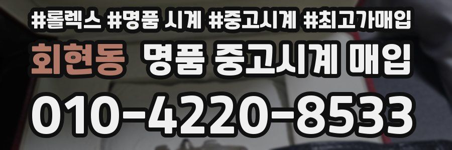 회현동 명품 중고시계 매입