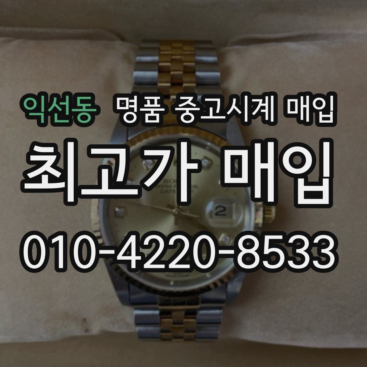 익선동 명품 중고시계 매입 가능 여부를 좌우하는 상태 점검