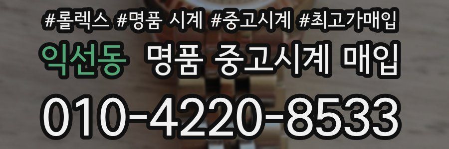 익선동 명품 중고시계 매입
