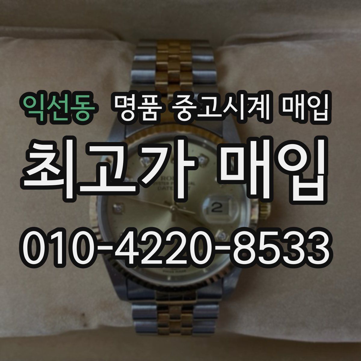 익선동 명품 중고시계 매입