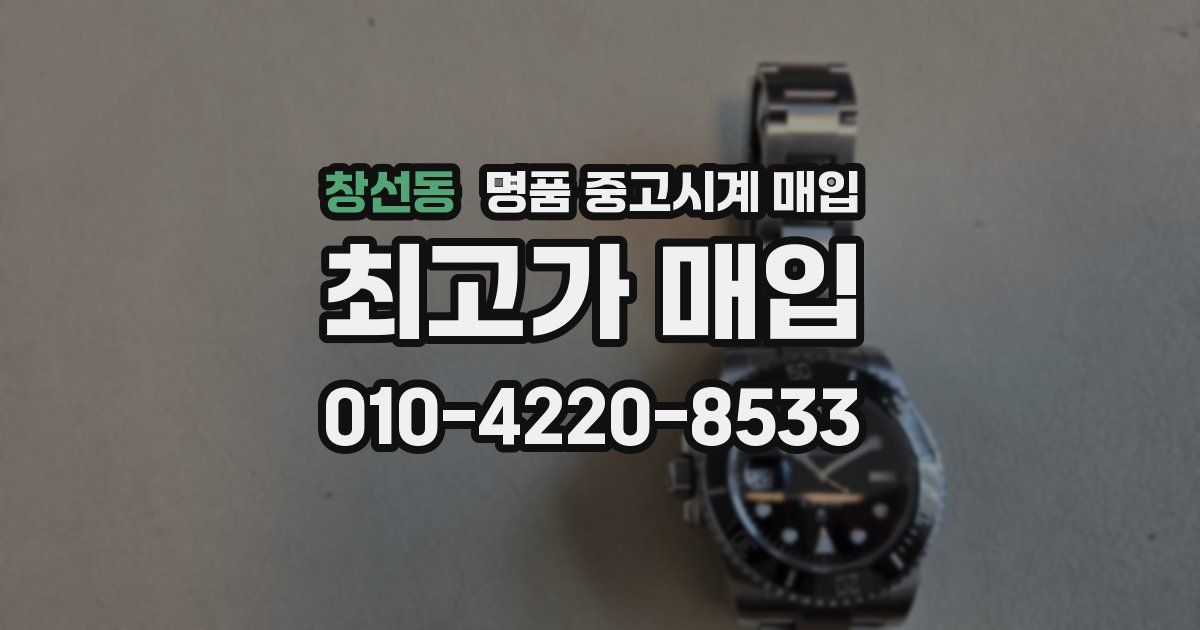 창선동 명품 중고시계 매입