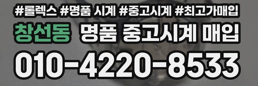 창선동 명품 중고시계 매입