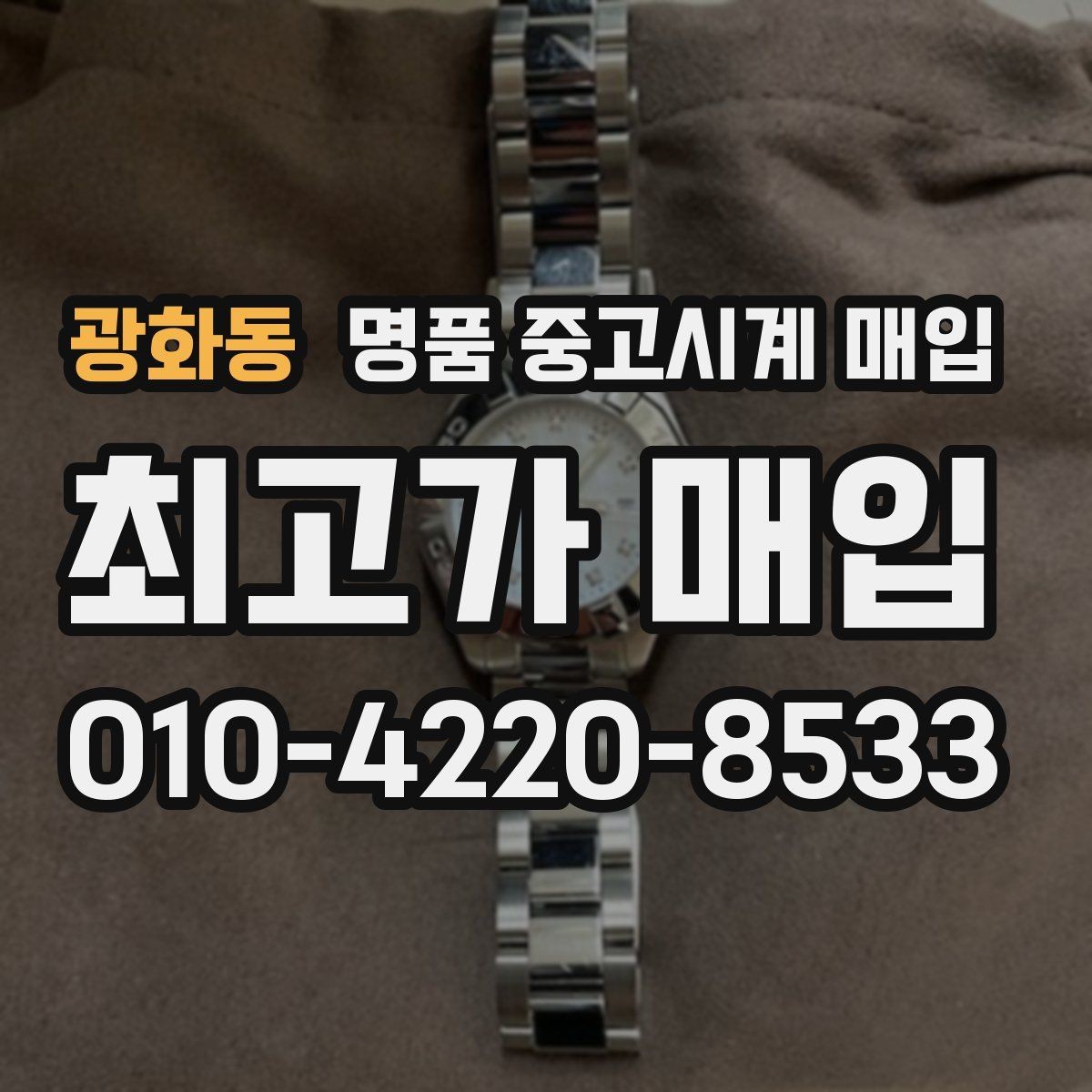 광화동 명품 중고시계 매입 금액을 결정하는 부속품의 역할