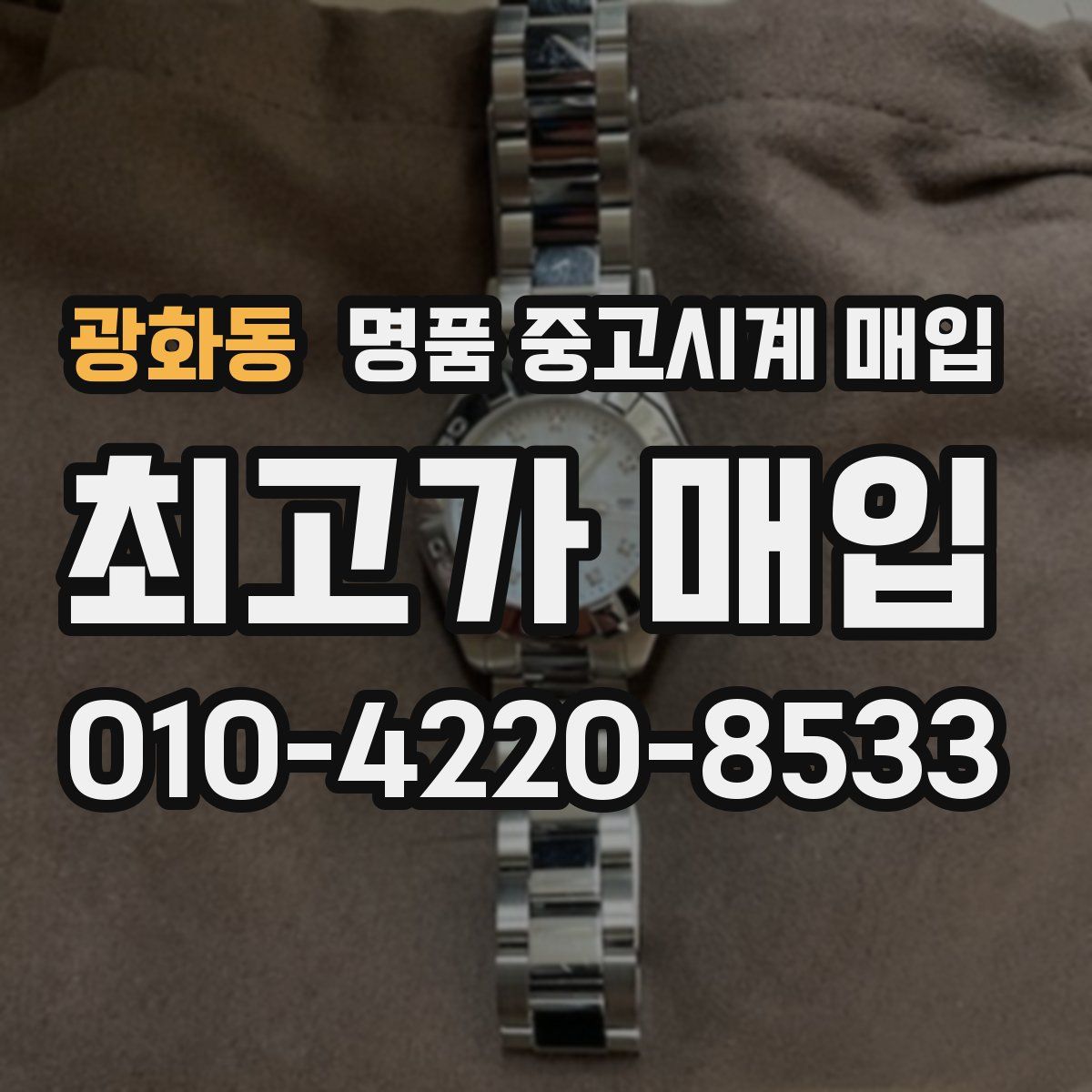 광화동 명품 중고시계 매입