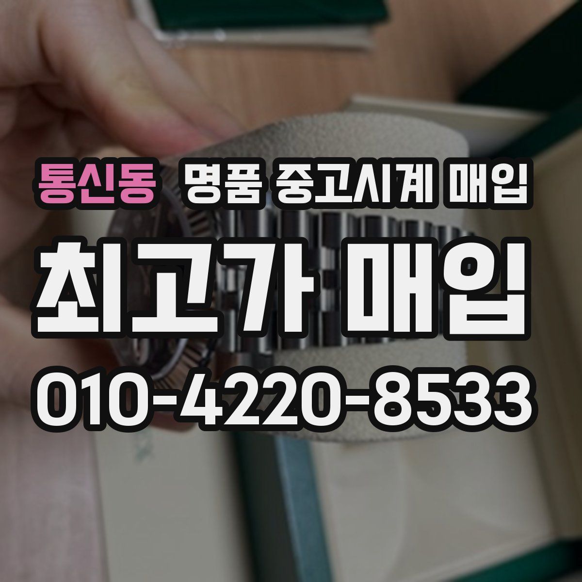 통신동 명품 중고시계 매입