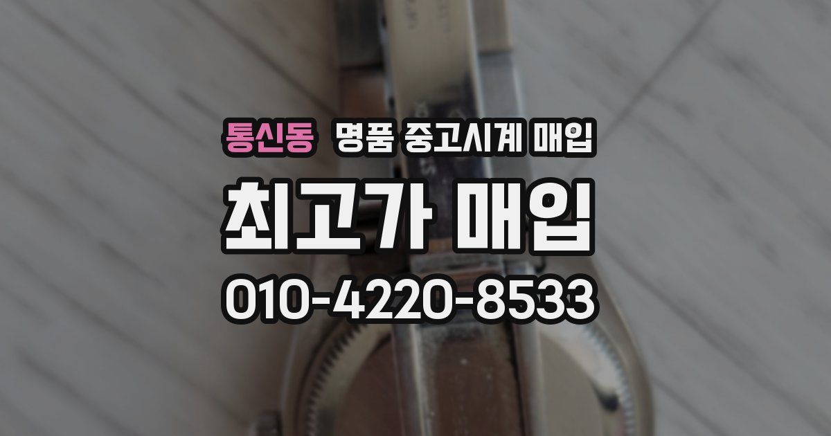 통신동 명품 중고시계 매입