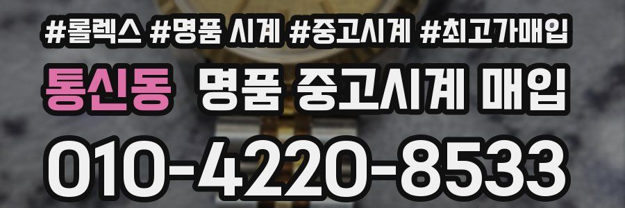 통신동 명품 중고시계 매입