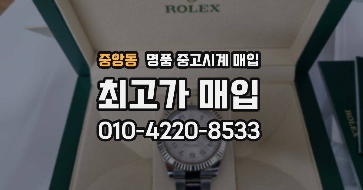 중앙동 명품 중고시계 매입