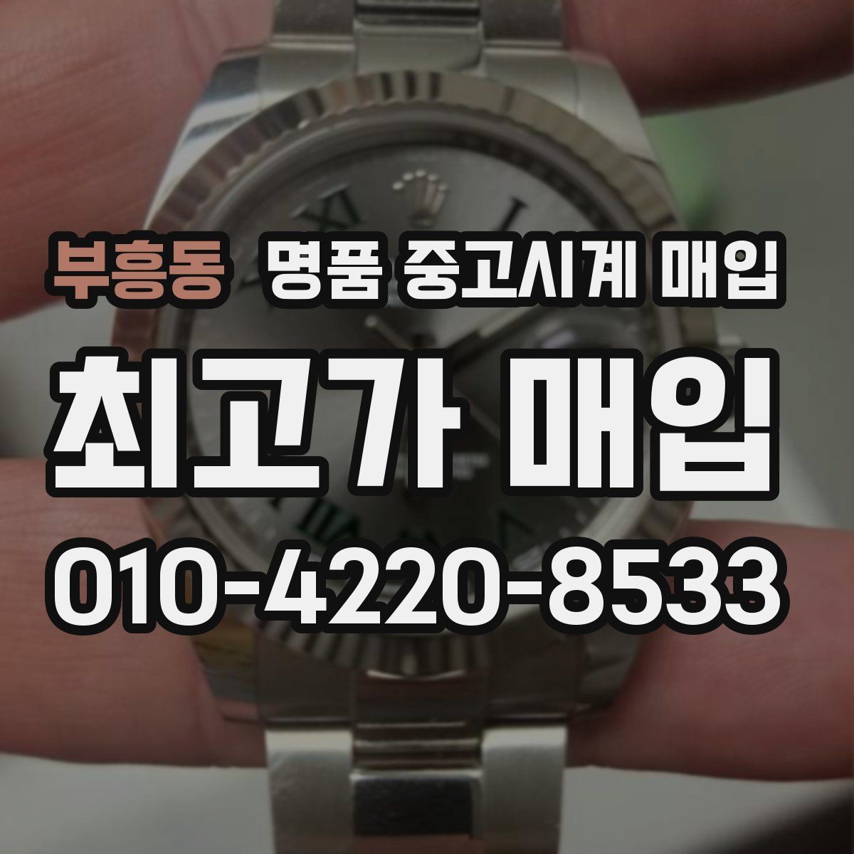 부흥동 명품 중고시계 매입