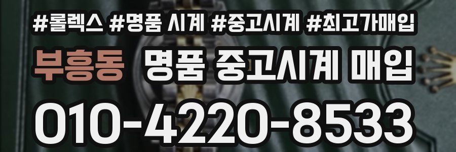 부흥동 명품 중고시계 매입