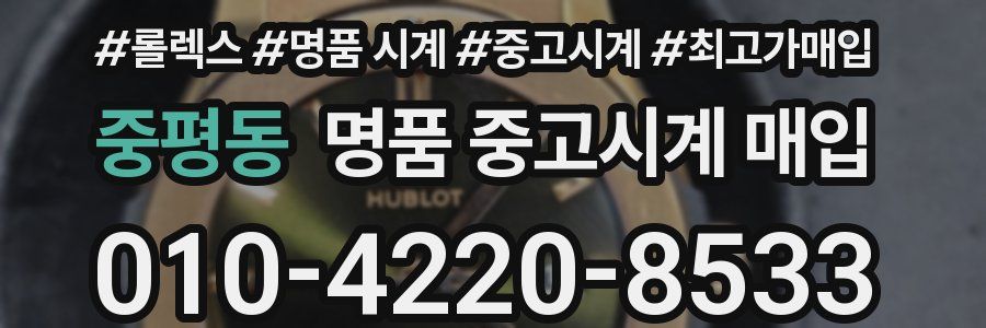 중평동 명품 중고시계 매입