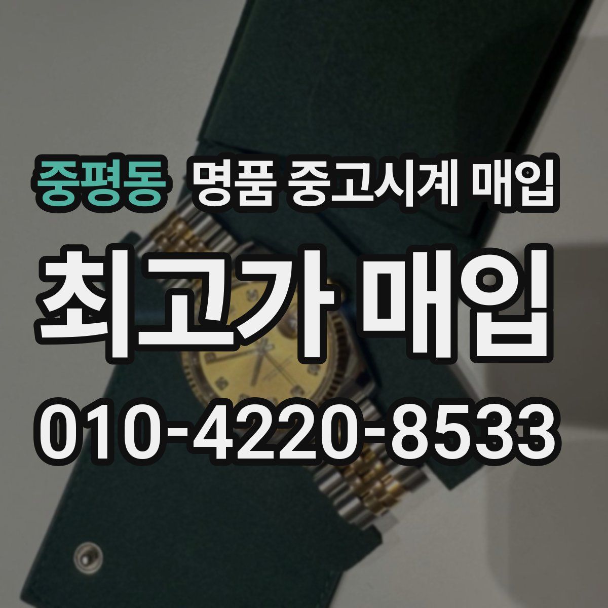 중평동 명품 중고시계 매입