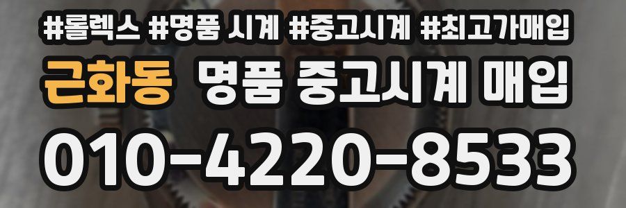 근화동 명품 중고시계 매입