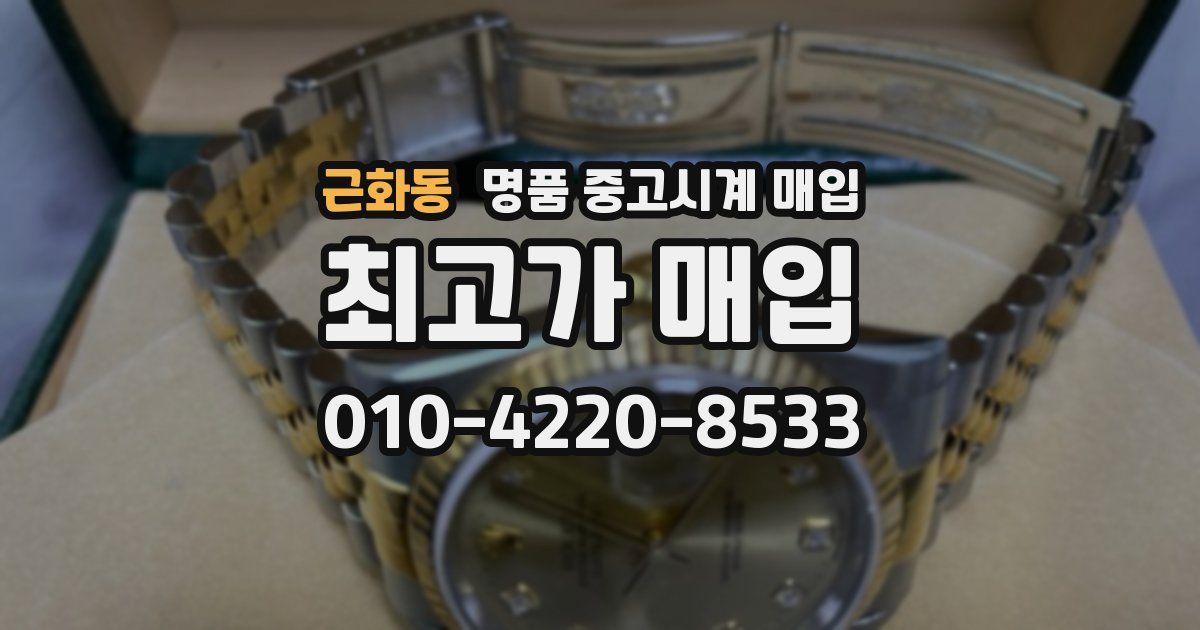 근화동 명품 중고시계 매입