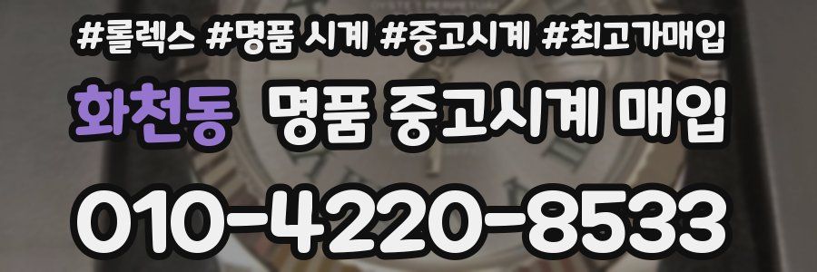 화천동 명품 중고시계 매입