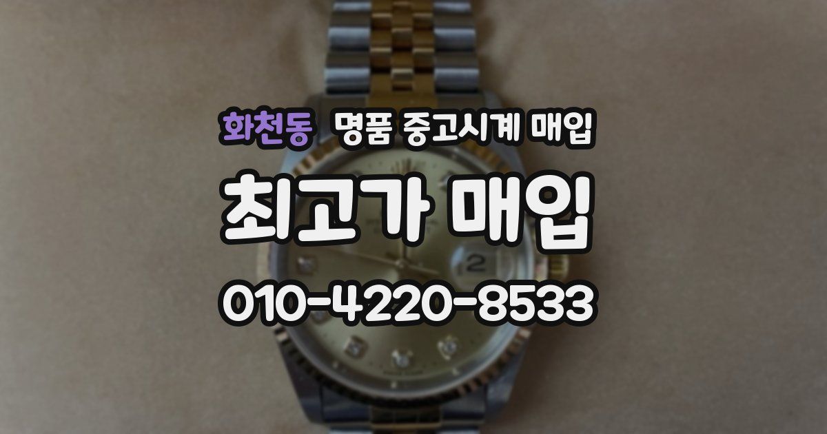 화천동 명품 중고시계 매입