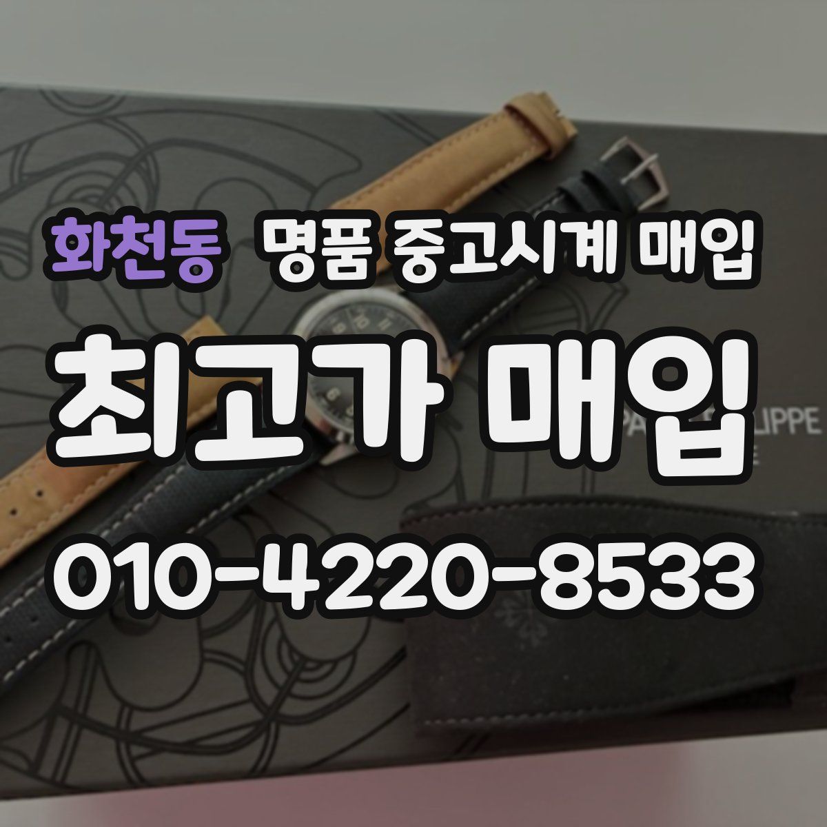 화천동 명품 중고시계 매입