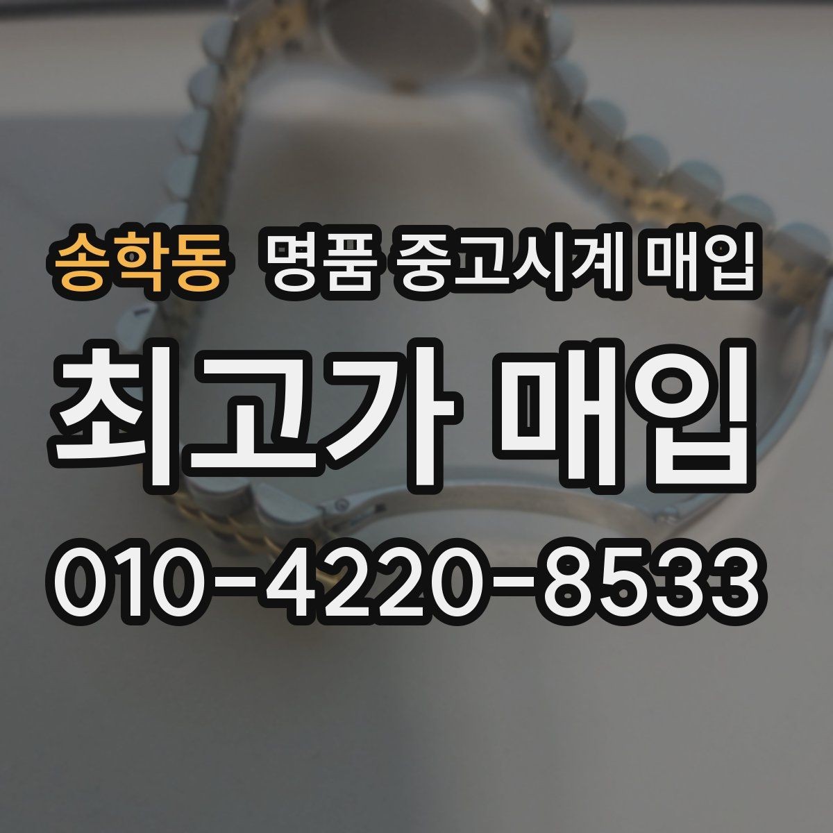 송학동 명품 중고시계 매입 후 정산 방식 알아보기