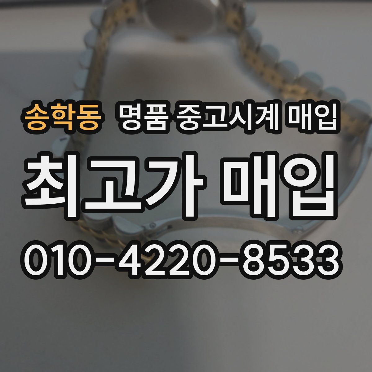 송학동 명품 중고시계 매입