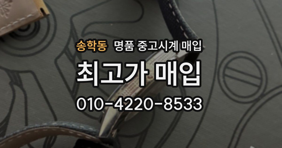 송학동 명품 중고시계 매입