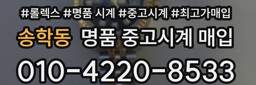 송학동 명품 중고시계 매입