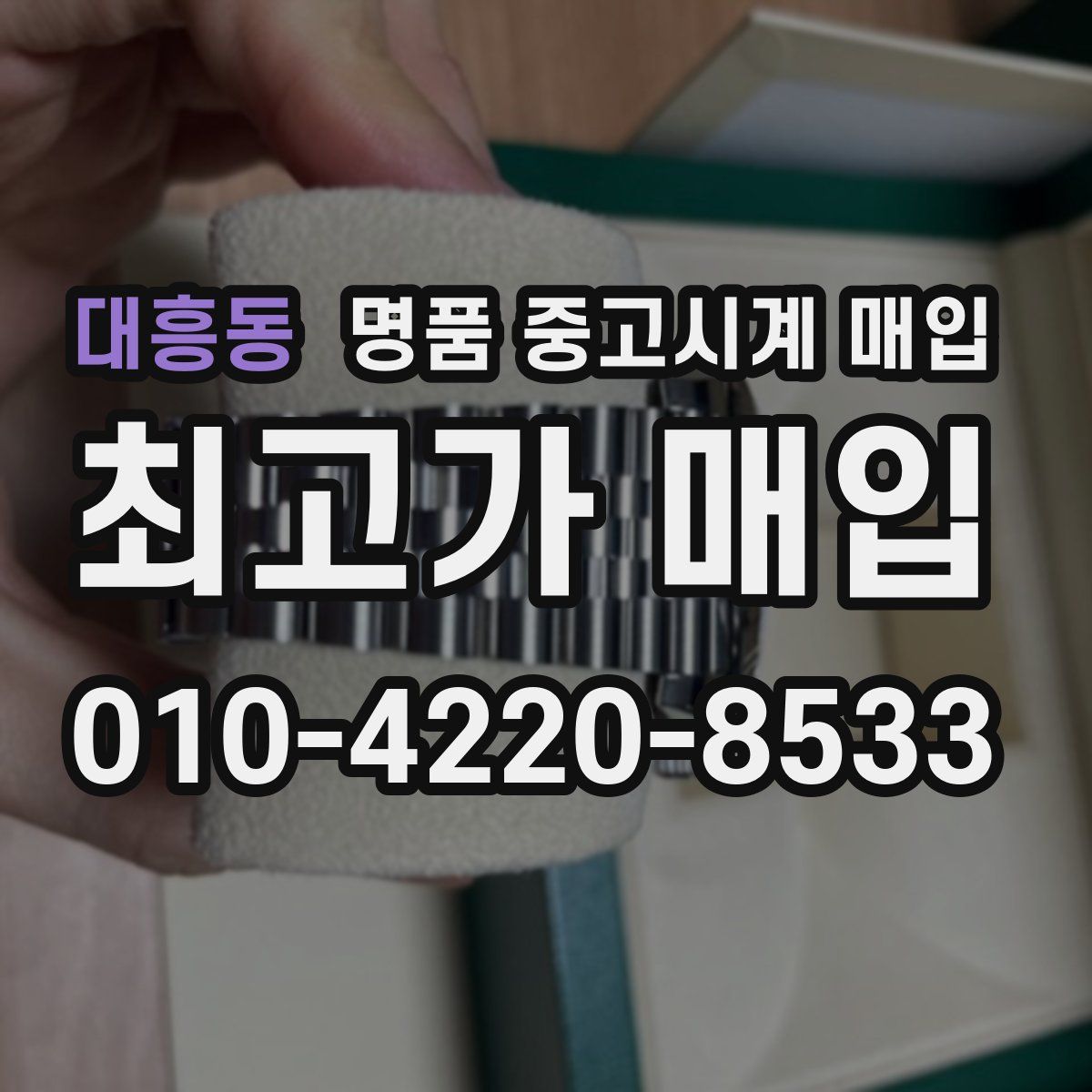 대흥동 명품 중고시계 매입