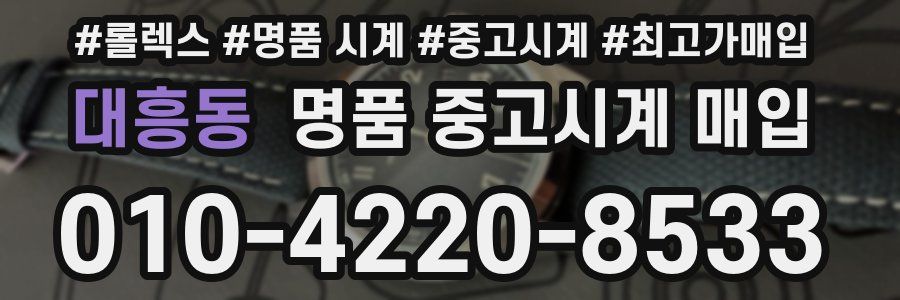 대흥동 명품 중고시계 매입