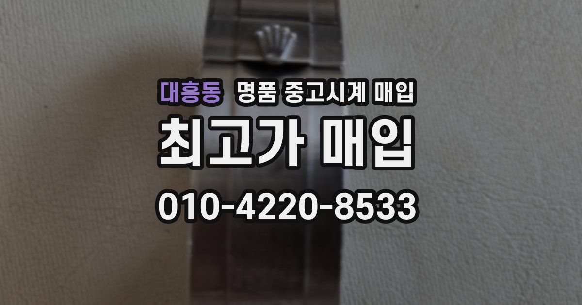 대흥동 명품 중고시계 매입