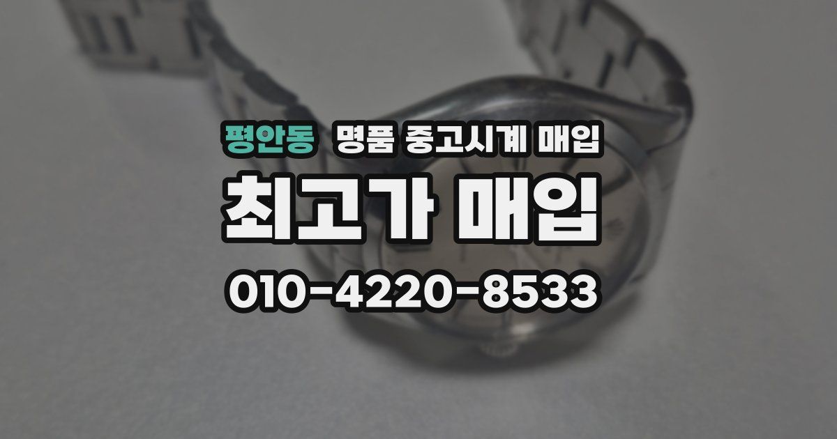 평안동 명품 중고시계 매입