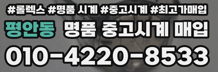 평안동 명품 중고시계 매입