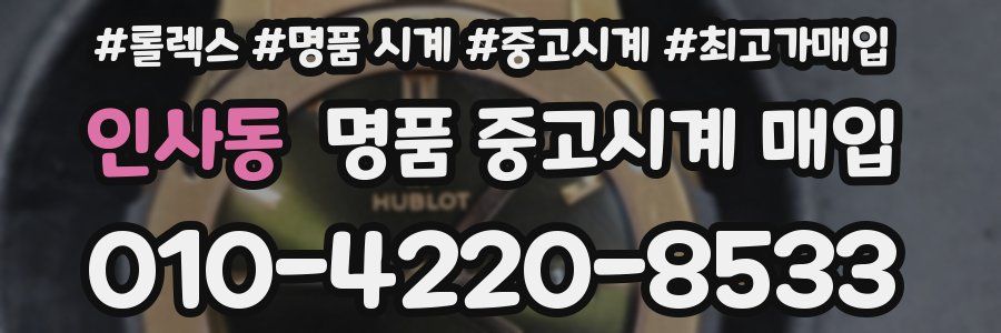 인사동 명품 중고시계 매입