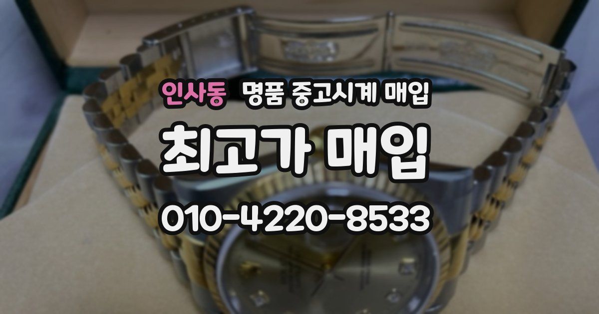 인사동 명품 중고시계 매입