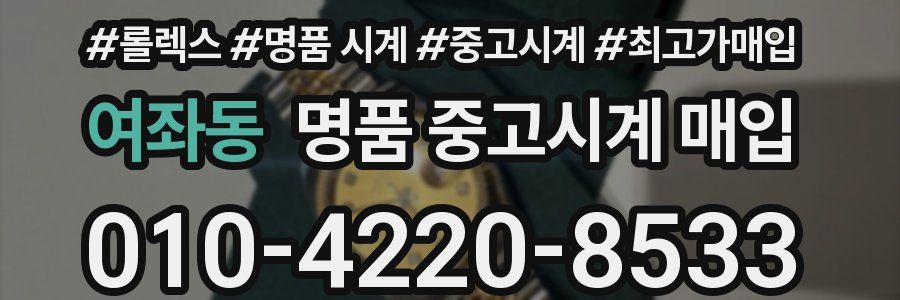 여좌동 명품 중고시계 매입