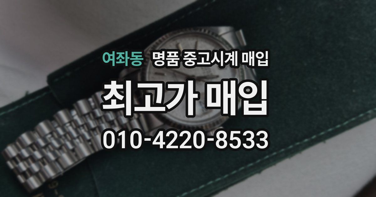 여좌동 명품 중고시계 매입